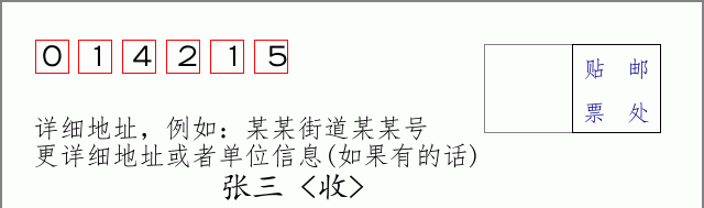 邮编014215信封格式