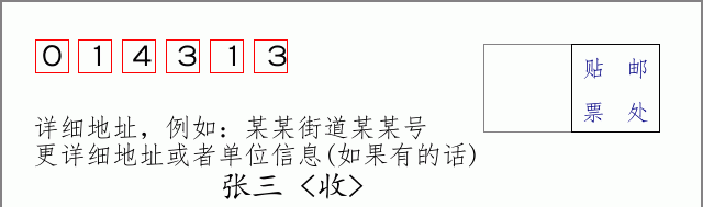 邮编014313信封格式