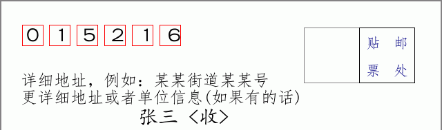 邮编015216信封格式