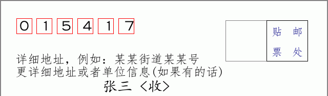 邮编015417信封格式