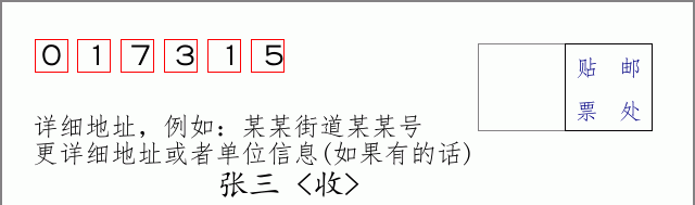 邮编017315信封格式