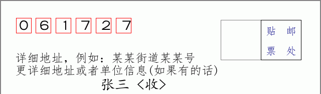 邮编061727信封格式