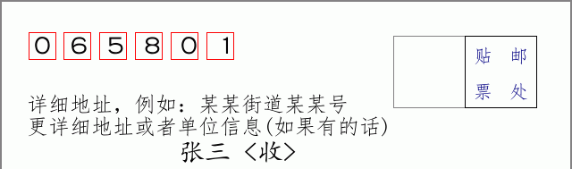 邮编065801信封格式