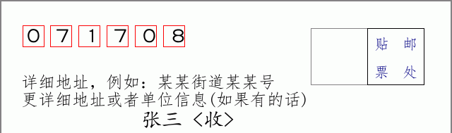 邮编071708信封格式