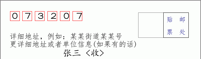 邮编073207信封格式