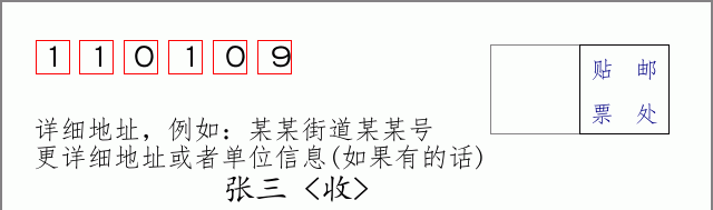 邮编110109信封格式