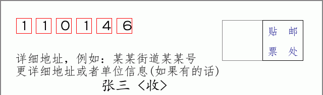 邮编110146信封格式
