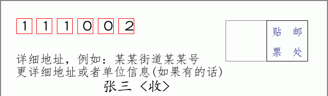 邮编111002信封格式
