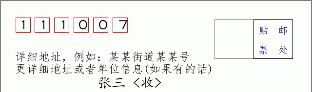 邮编111007信封格式