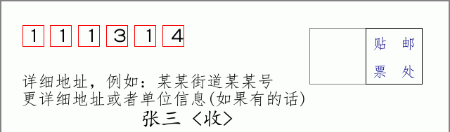 邮编111314信封格式