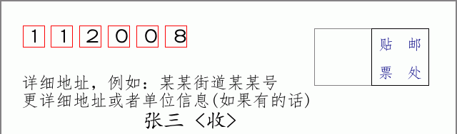 邮编112008信封格式