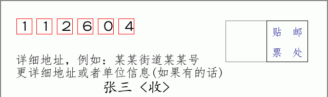 邮编112604信封格式