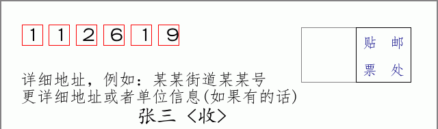 邮编112619信封格式
