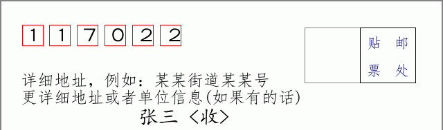 邮编117022信封格式