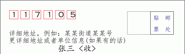 邮编117105信封格式