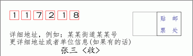 邮编117218信封格式