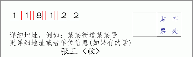 邮编118122信封格式