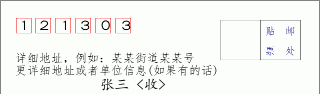 邮编121303信封格式
