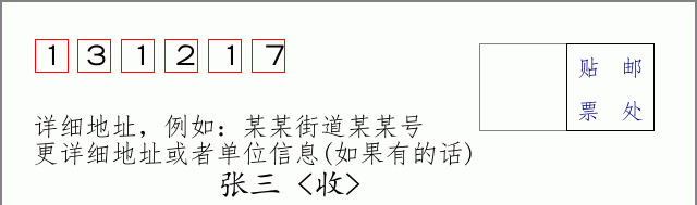 邮编131217信封格式