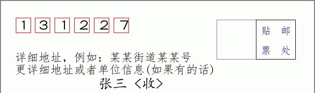邮编131227信封格式