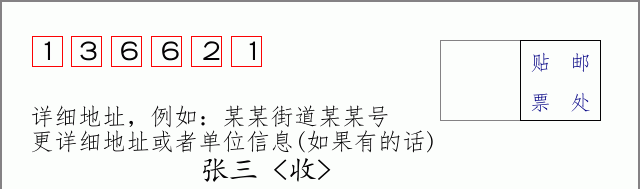 邮编136621信封格式