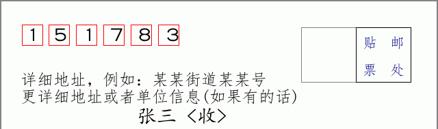 邮编151783信封格式