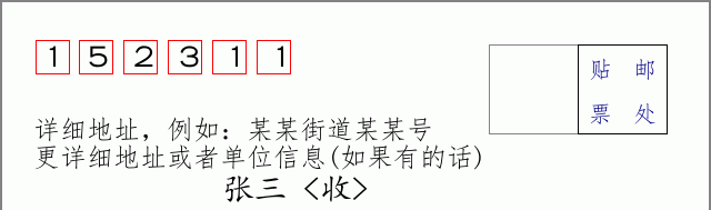邮编152311信封格式