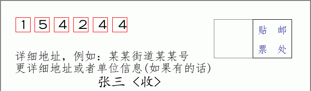 邮编154244信封格式