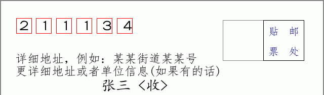 邮编211134信封格式