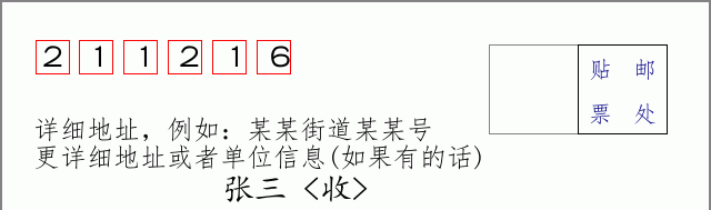邮编211216信封格式