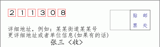 邮编211308信封格式