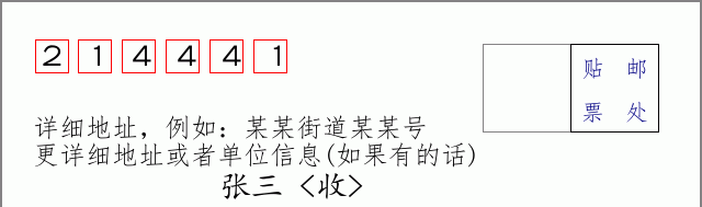 邮编214441信封格式