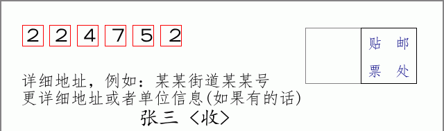 邮编224752信封格式