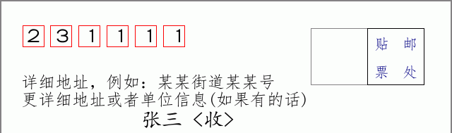 邮编231111信封格式