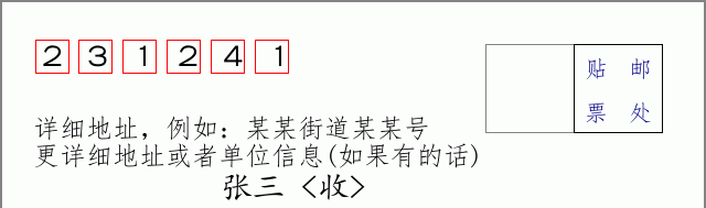 邮编231241信封格式