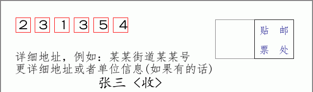 邮编231354信封格式