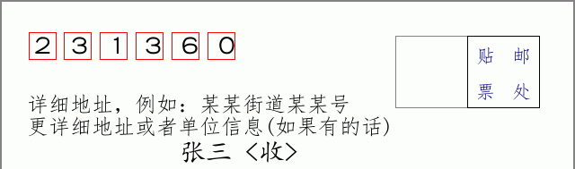 邮编231360信封格式