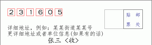 邮编231605信封格式