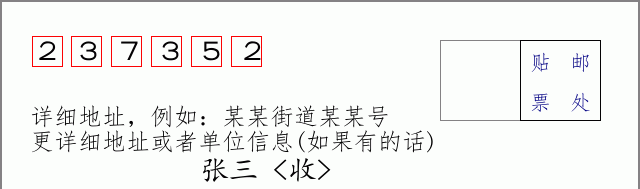 邮编237352信封格式