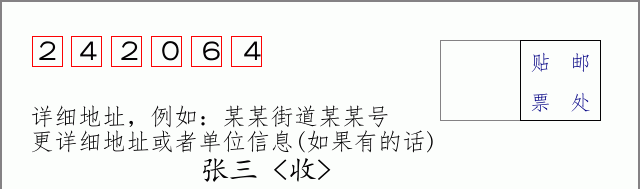 邮编242064信封格式