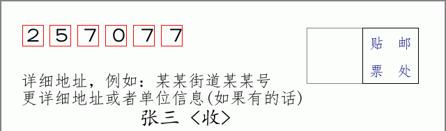 邮编257077信封格式