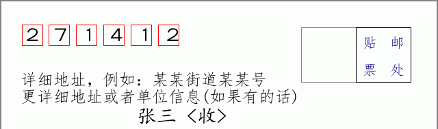 邮编271412信封格式