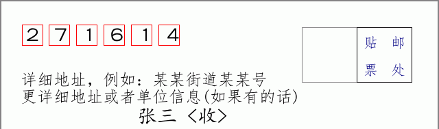 邮编271614信封格式