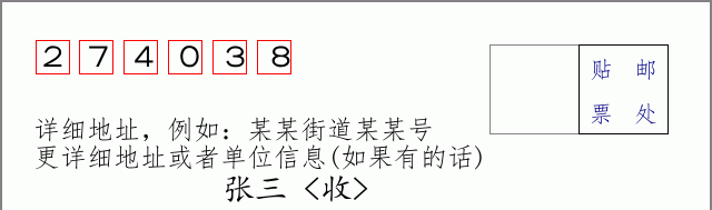 邮编274038信封格式