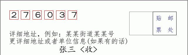 邮编276037信封格式