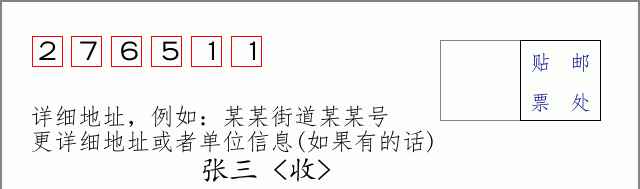 邮编276511信封格式