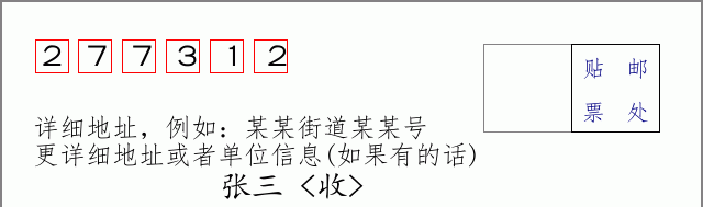 邮编277312信封格式
