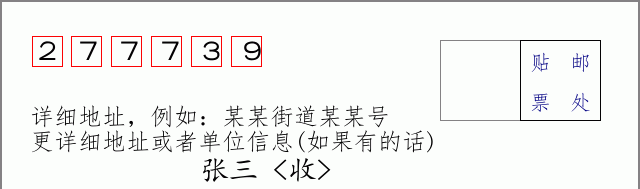邮编277739信封格式