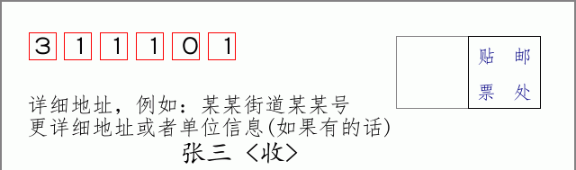 邮编311101信封格式