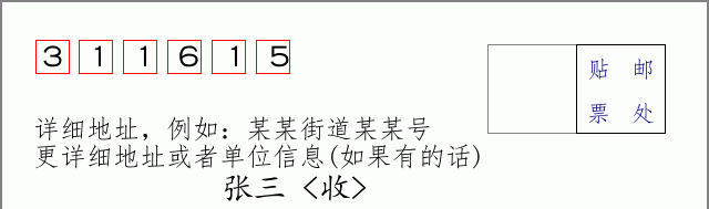 邮编311615信封格式